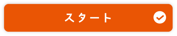 スタート