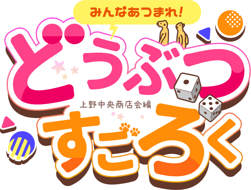 みんなあつまれ！ どうぶつすごろく 上野中央商店会編